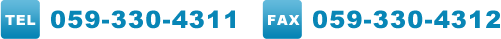 ������ǧ��׻λ�̳��ʻ����ԡ�TEL:059-330-4311/FAX059-330-4312